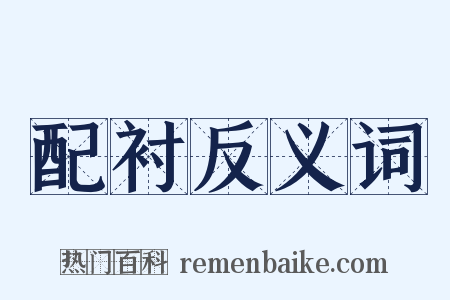 配衬反义词是什么意思的图片